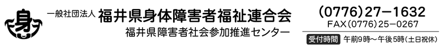福井県身障連ロゴマーク