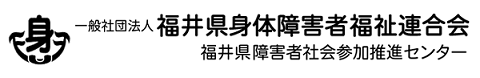 福井県身障連ロゴマーク