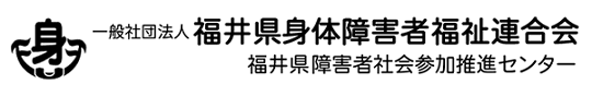福井県身障連ロゴマーク