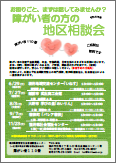 地区相談会チラシ（PDF）を表示