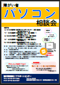 パソコン相談会チラシ（PDF）を表示